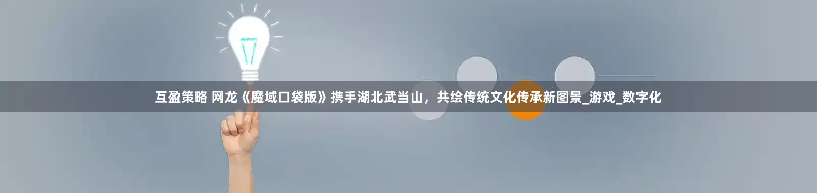 互盈策略 网龙《魔域口袋版》携手湖北武当山，共绘传统文化传承新图景_游戏_数字化