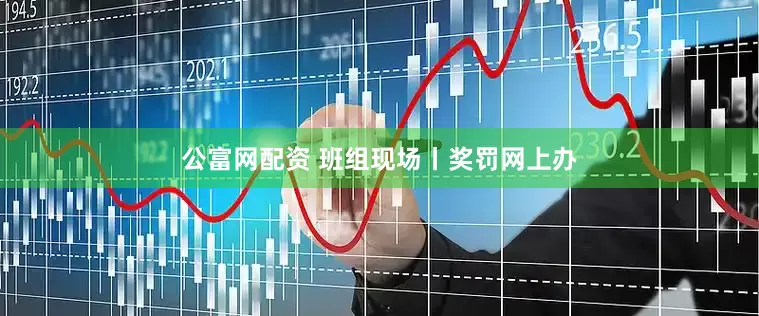 公富网配资 班组现场丨奖罚网上办