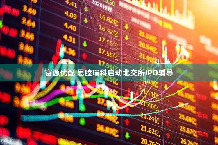 富源优配 思睦瑞科启动北交所IPO辅导