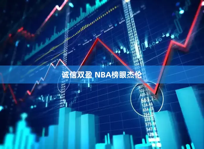 诚信双盈 NBA榜眼杰伦