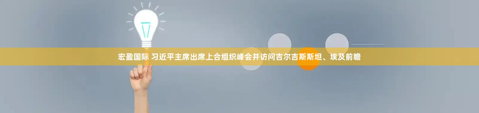 宏盈国际 习近平主席出席上合组织峰会并访问吉尔吉斯斯坦、埃及前瞻